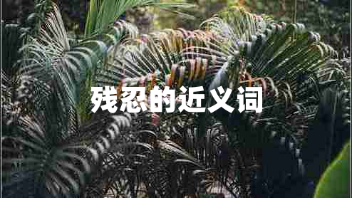 殘忍的近義詞 殘忍的近義詞