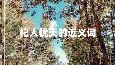 杞人憂天的近義詞