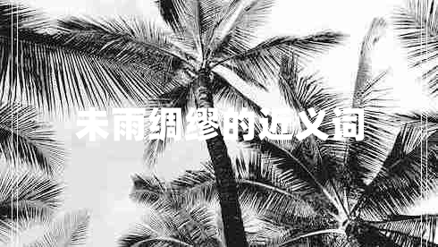 未雨綢繆的近義詞 未雨綢繆的近義詞