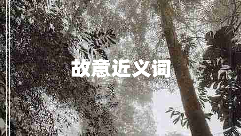 故意近義詞