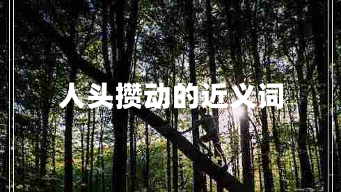 人頭攢動的近義詞