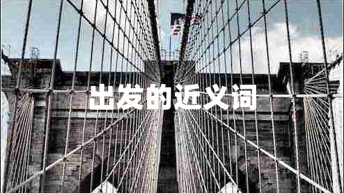 出發(fā)的近義詞