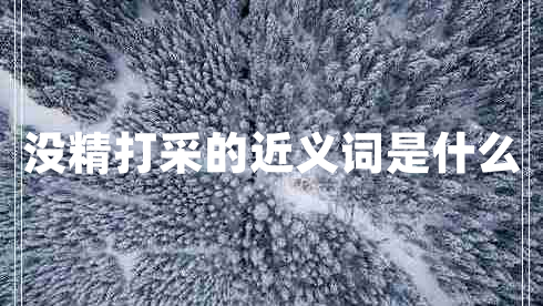 沒精打采的近義詞是什么