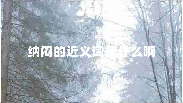 納悶的近義詞是什么啊
