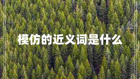 模仿的近義詞是什么 模仿的近義詞是什么
