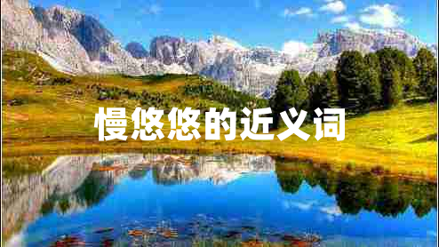 慢悠悠的近義詞