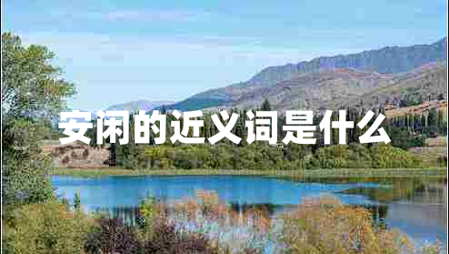 安閑的近義詞是什么