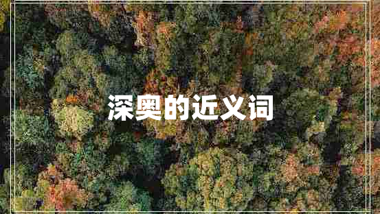 深奧的近義詞