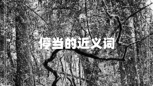 停當(dāng)?shù)慕x詞