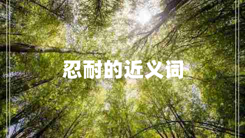 忍耐的近義詞 忍耐的近義詞