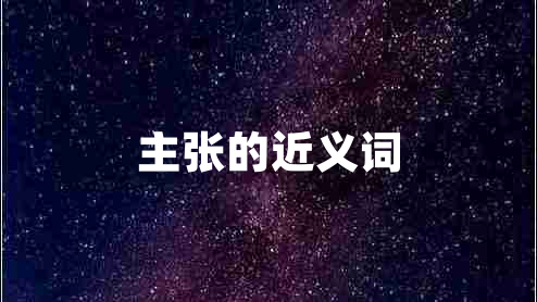 主張的近義詞