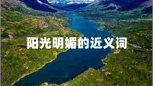 陽光明媚的近義詞 陽光明媚的近義詞