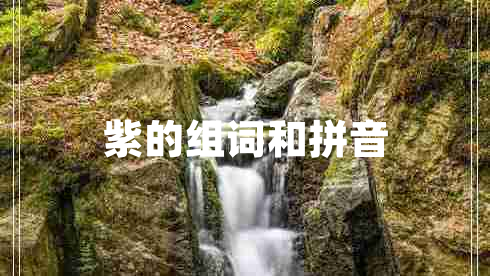 紫的組詞和拼音