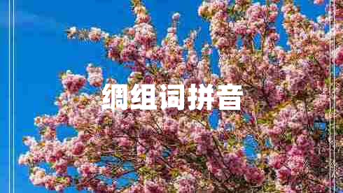 綢組詞拼音 綢組詞拼音