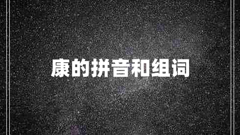 康的拼音和組詞