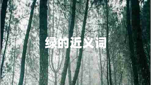 綠的近義詞
