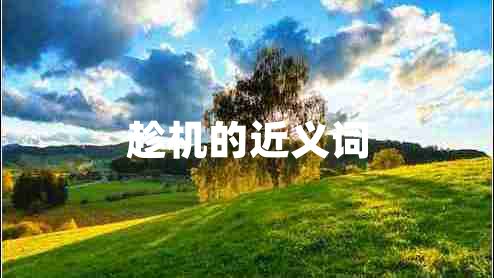 趁機(jī)的近義詞