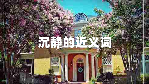 沉靜的近義詞 沉靜的近義詞