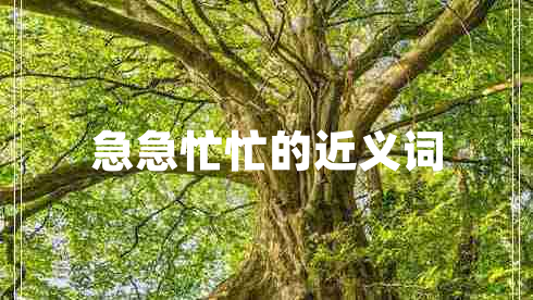 急急忙忙的近義詞