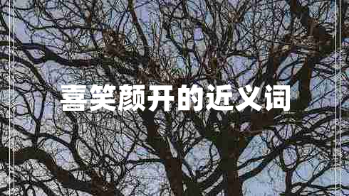 喜笑顏開的近義詞