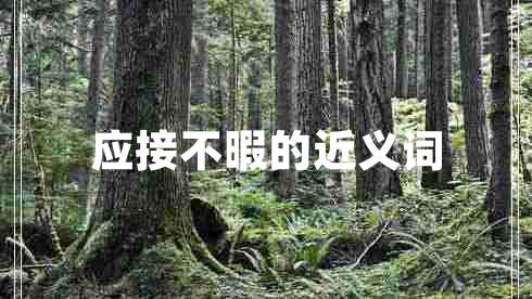 應(yīng)接不暇的近義詞