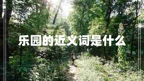 樂園的近義詞是什么