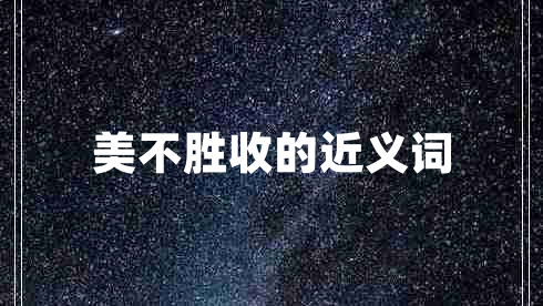 美不勝收的近義詞