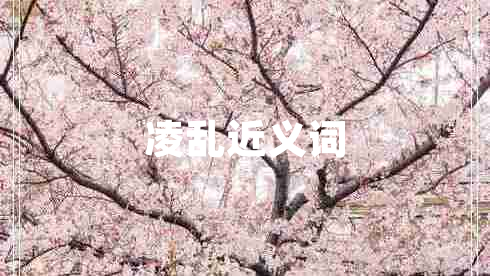 凌亂近義詞 凌亂近義詞