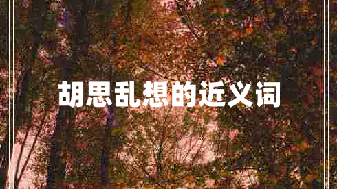 胡思亂想的近義詞