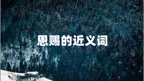 恩賜的近義詞 恩賜的近義詞