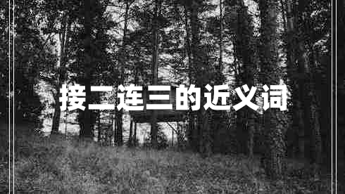 接二連三的近義詞