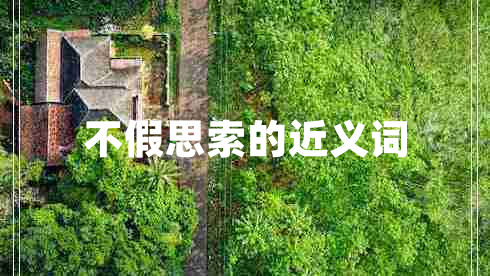 不假思索的近義詞