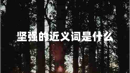 堅(jiān)強(qiáng)的近義詞是什么