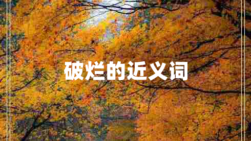 破爛的近義詞 破爛的近義詞