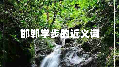 邯鄲學(xué)步的近義詞