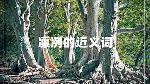 凜冽的近義詞 凜冽的近義詞