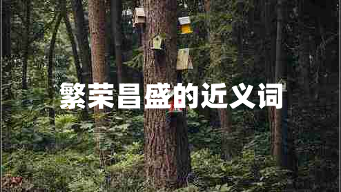 繁榮昌盛的近義詞