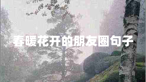 春暖花開的朋友圈句子 春暖花開的朋友圈句子