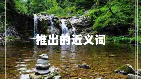 推出的近義詞