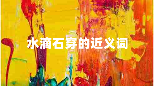 水滴石穿的近義詞