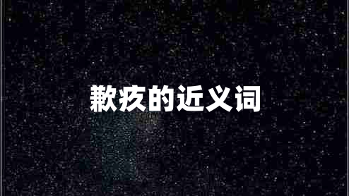 歉疚的近義詞 歉疚的近義詞