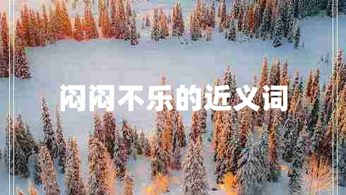 悶悶不樂的近義詞 悶悶不樂的近義詞