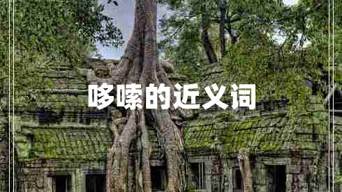 哆嗦的近義詞 哆嗦的近義詞