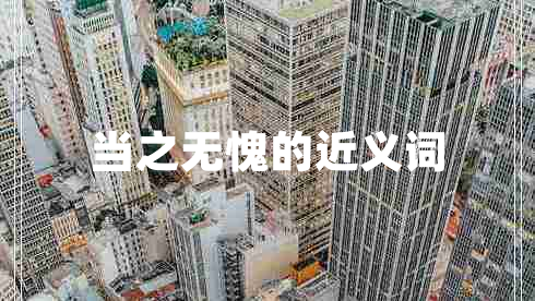 當(dāng)之無(wú)愧的近義詞