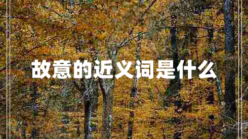 故意的近義詞是什么