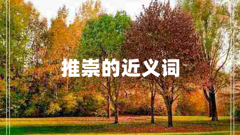 推崇的近義詞 推崇的近義詞