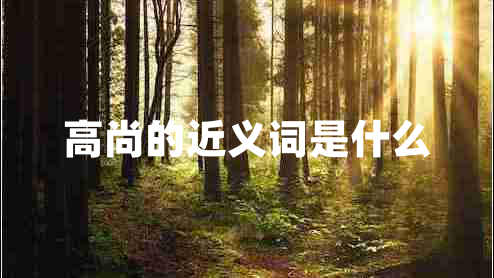 高尚的近義詞是什么