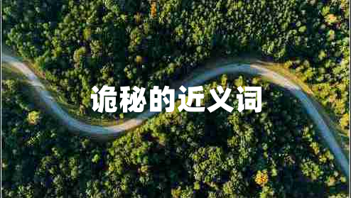 詭秘的近義詞 詭秘的近義詞