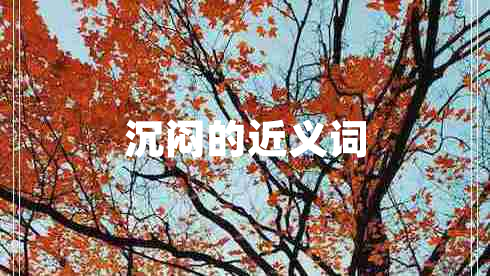 沉悶的近義詞 沉悶的近義詞