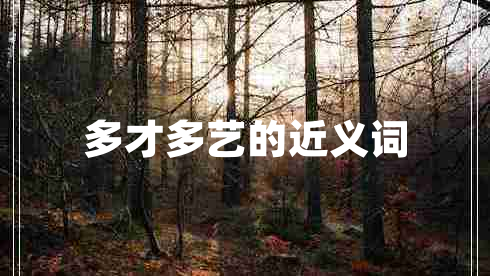 多才多藝的近義詞 多才多藝的近義詞